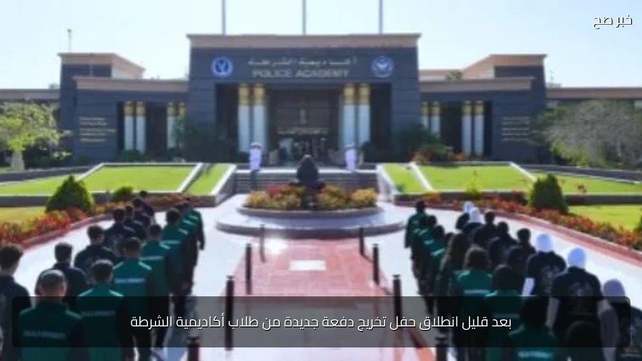 بعد قليل انطلاق حفل تخريج دفعة جديدة من طلاب أكاديمية الشرطة