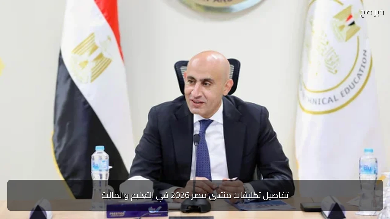 تفاصيل تكليفات منتدى مصر 2026 في التعليم والمالية