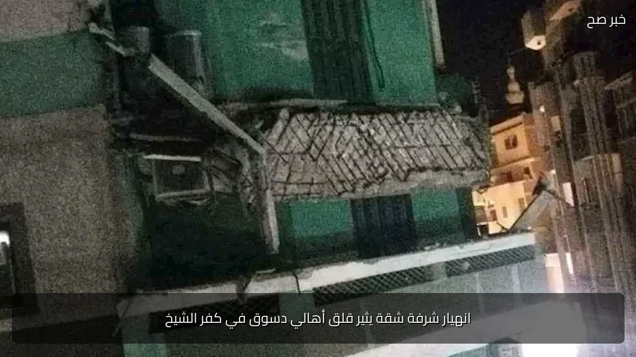 انهيار شرفة شقة يثير قلق أهالي دسوق في كفر الشيخ