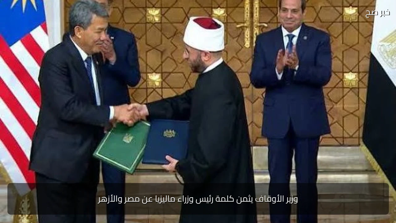 وزير الأوقاف يثمن كلمة رئيس وزراء ماليزيا عن مصر والأزهر