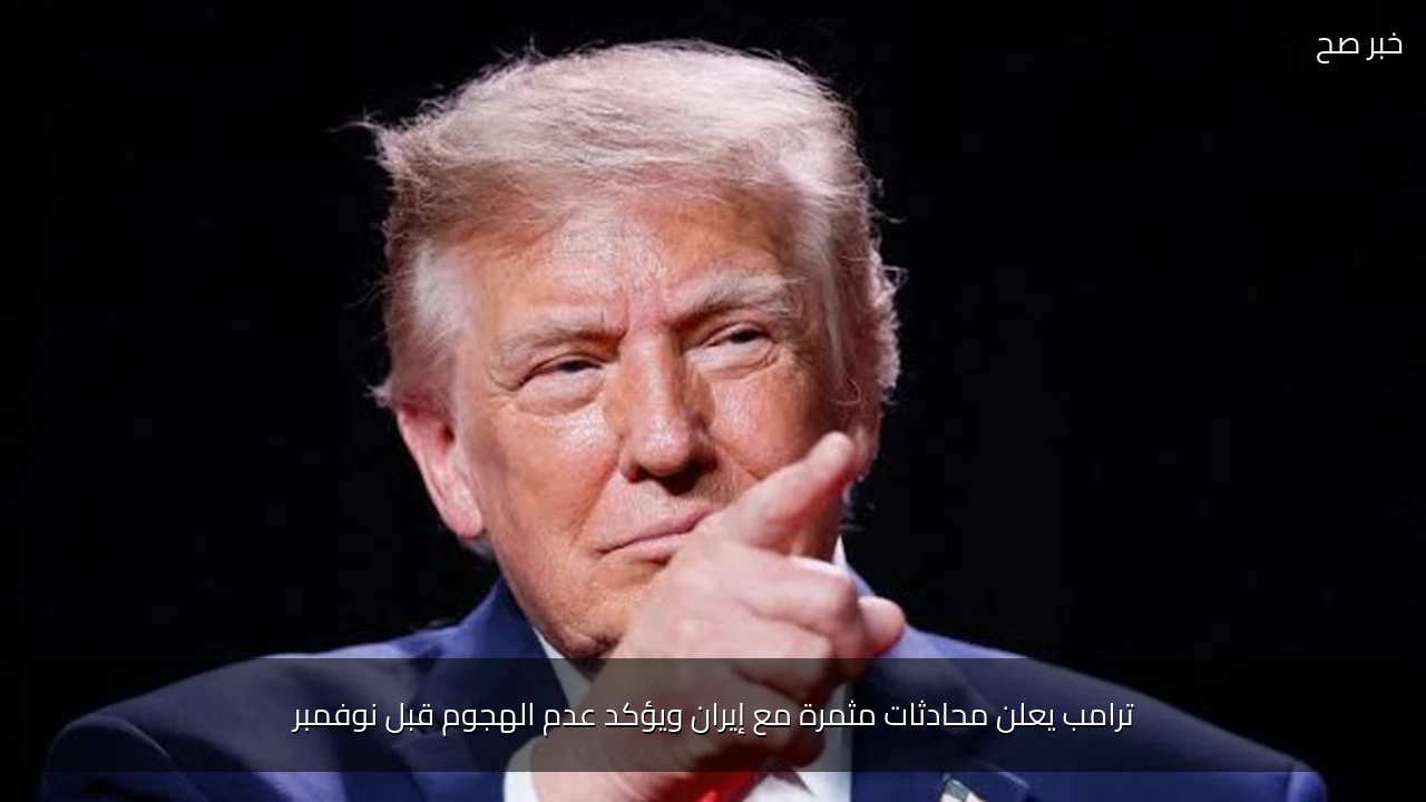 ترامب يعلن محادثات مثمرة مع إيران ويؤكد عدم الهجوم قبل نوفمبر