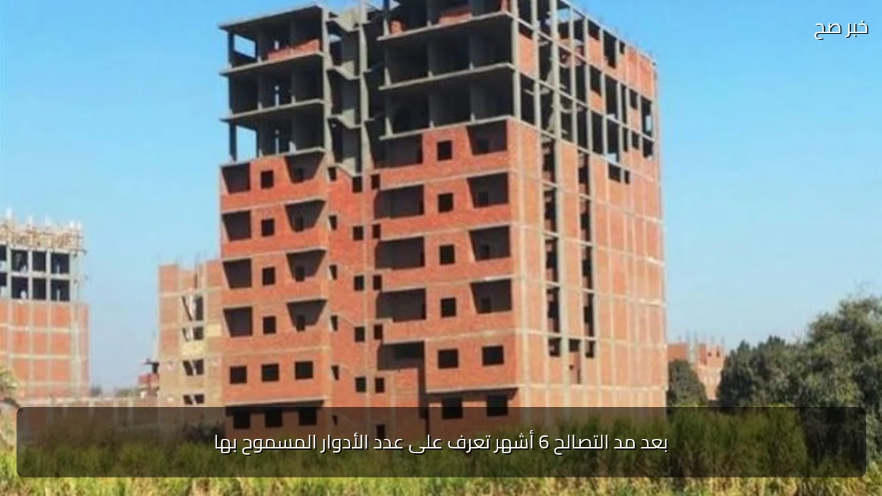 بعد مد التصالح 6 أشهر تعرف على عدد الأدوار المسموح بها