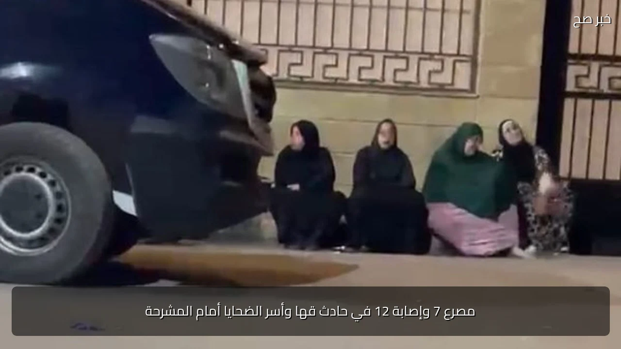 مصرع 7 وإصابة 12 في حادث قها وأسر الضحايا أمام المشرحة