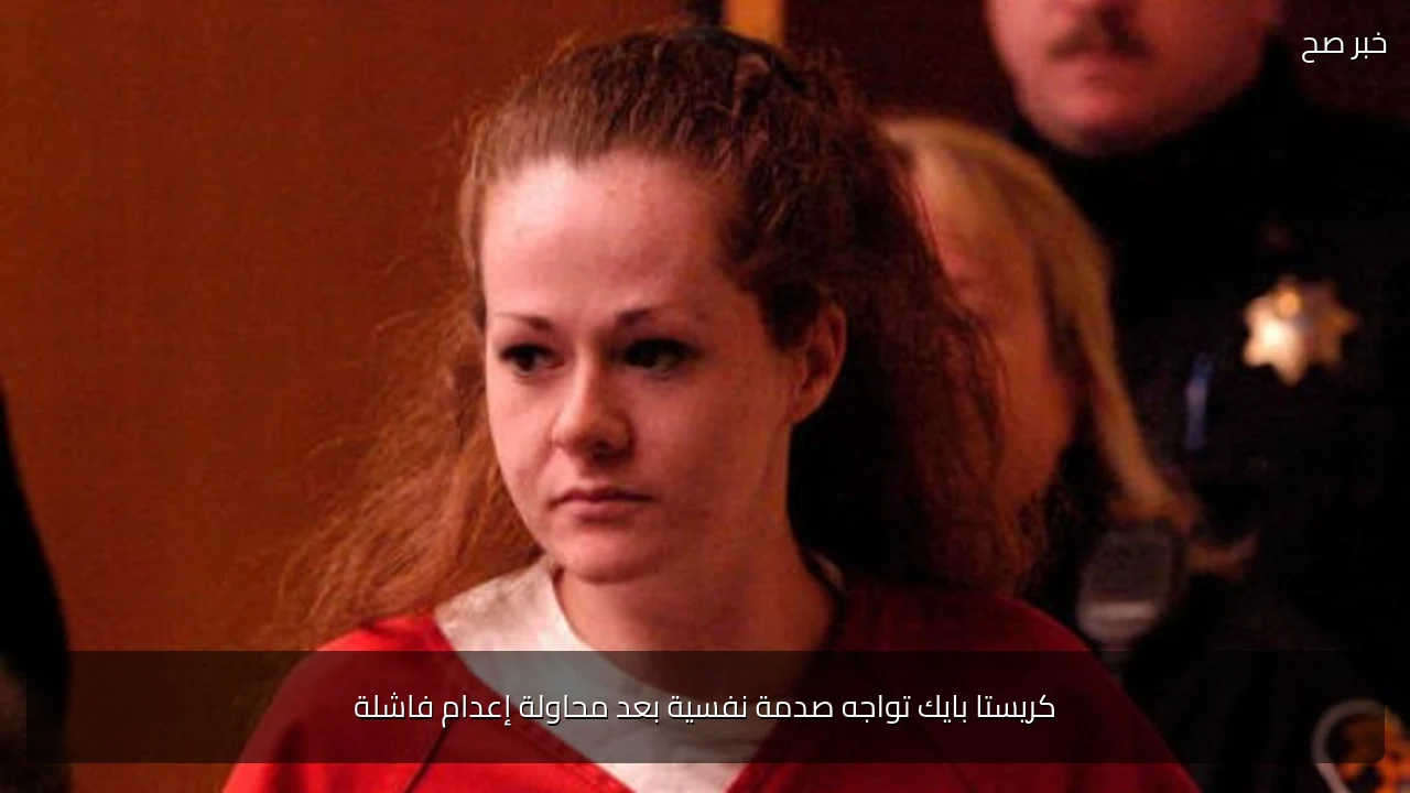 كريستا بايك تواجه صدمة نفسية بعد محاولة إعدام فاشلة