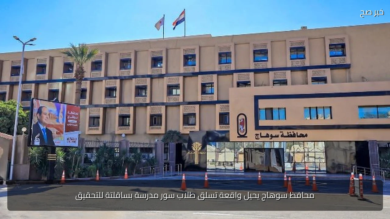 محافظ سوهاج يحيل واقعة تسلق طلاب سور مدرسة بساقلتة للتحقيق