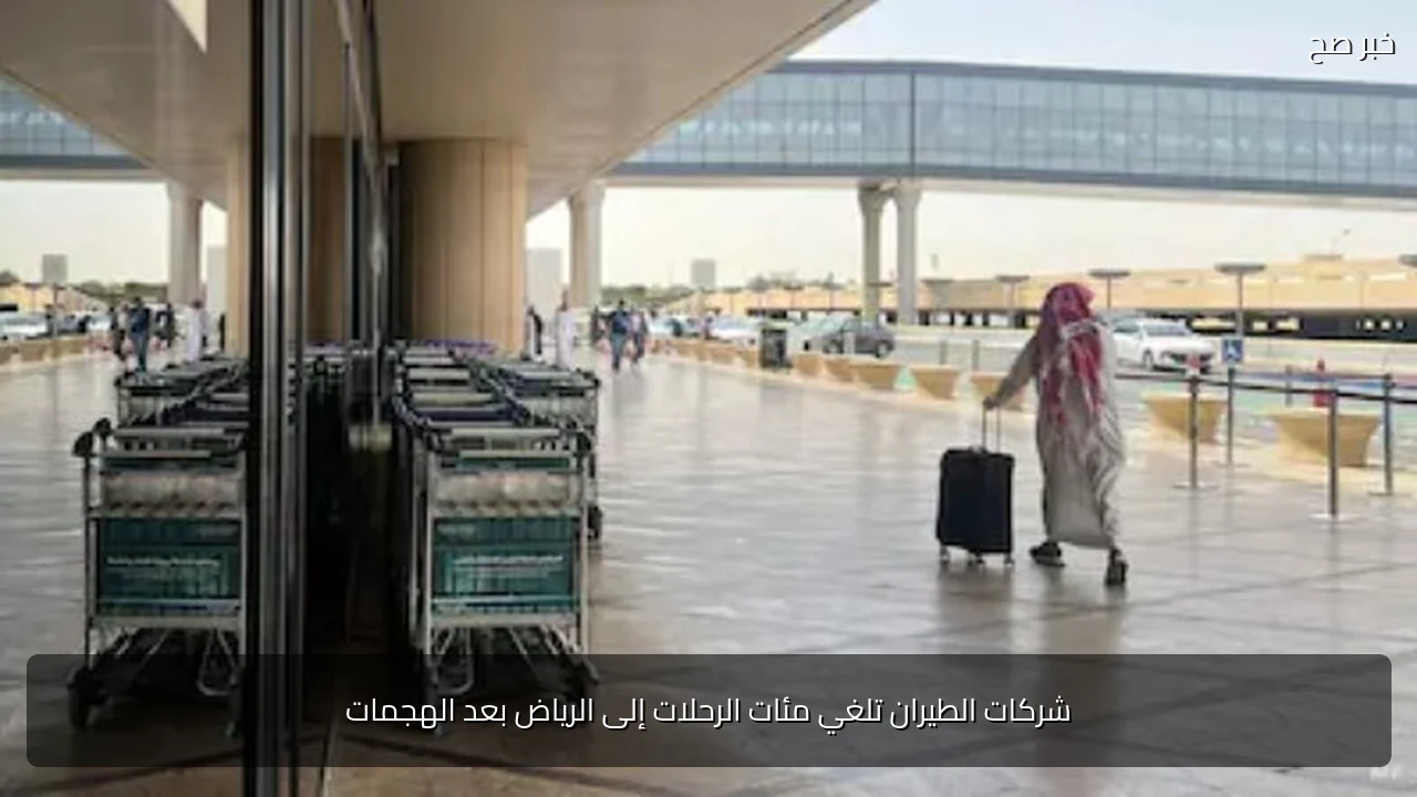 شركات الطيران تلغي مئات الرحلات إلى الرياض بعد الهجمات