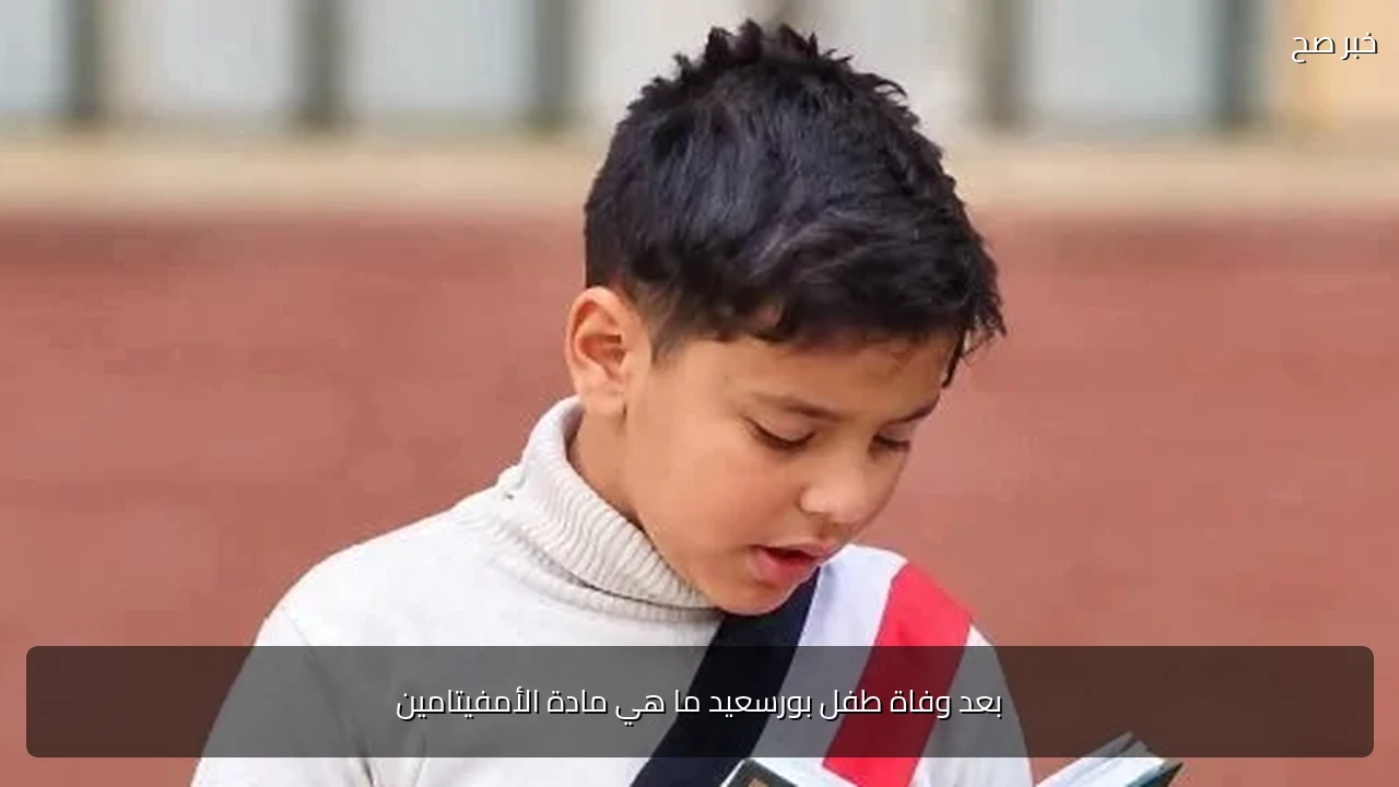 بعد وفاة طفل بورسعيد ما هي مادة الأمفيتامين