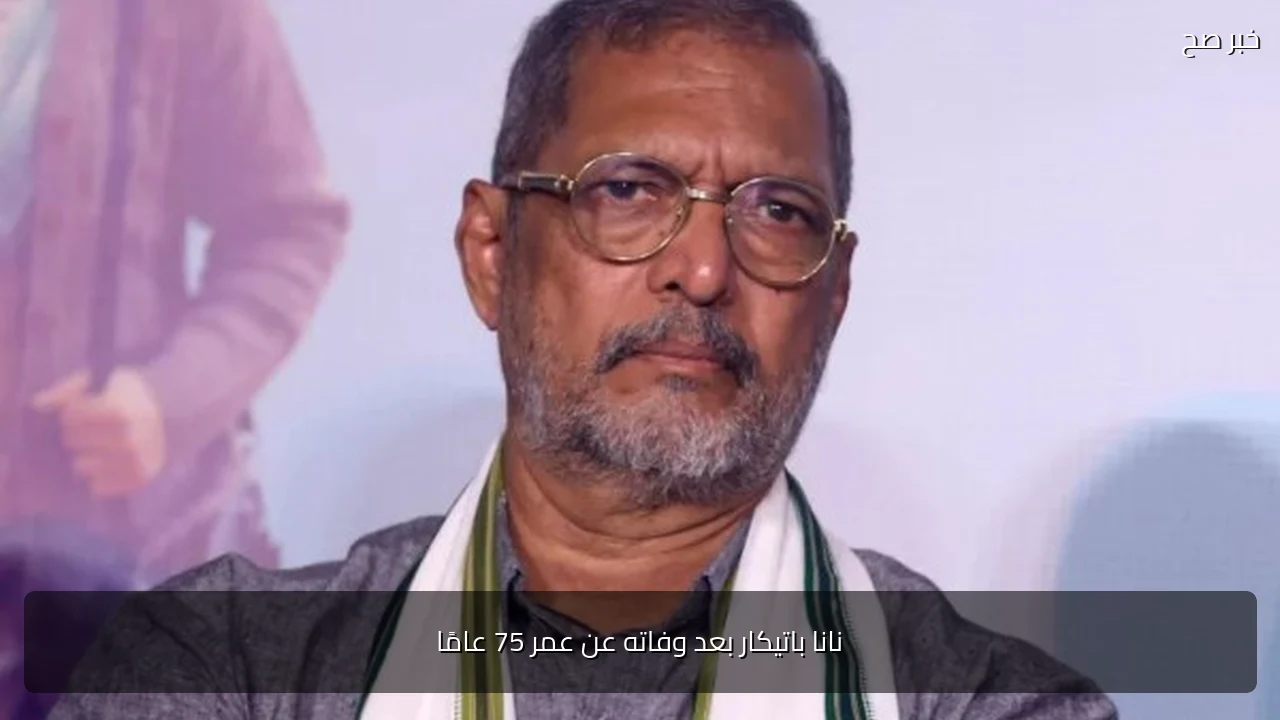 نانا باتيكار بعد وفاته عن عمر 75 عامًا
