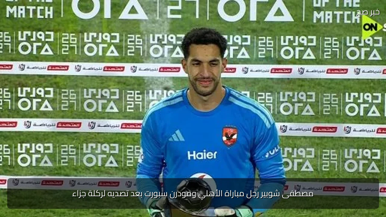 مصطفى شوبير رجل مباراة الأهلي ومودرن سبورت بعد تصديه لركلة جزاء