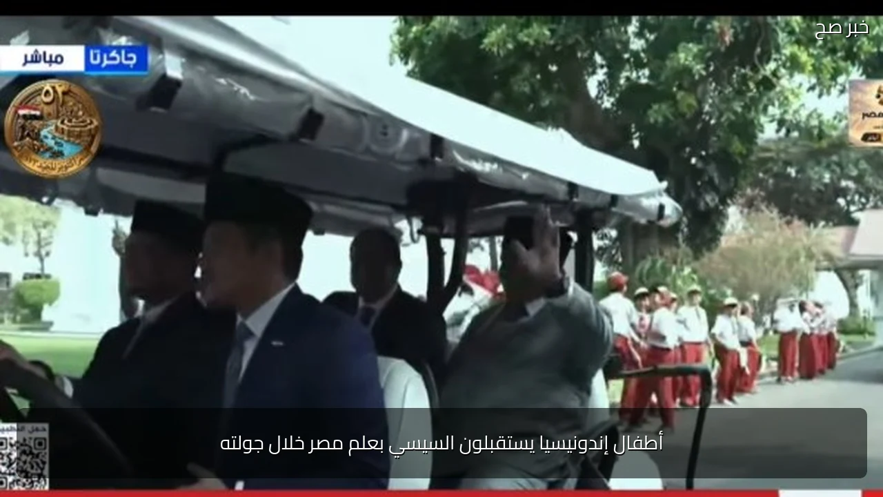 أطفال إندونيسيا يستقبلون السيسي بعلم مصر خلال جولته
