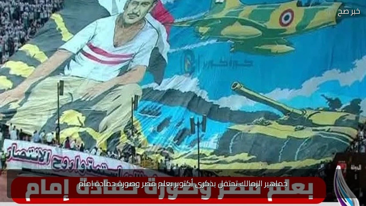 جماهير الزمالك تحتفل بذكرى أكتوبر بعلم مصر وصورة حمادة إمام
