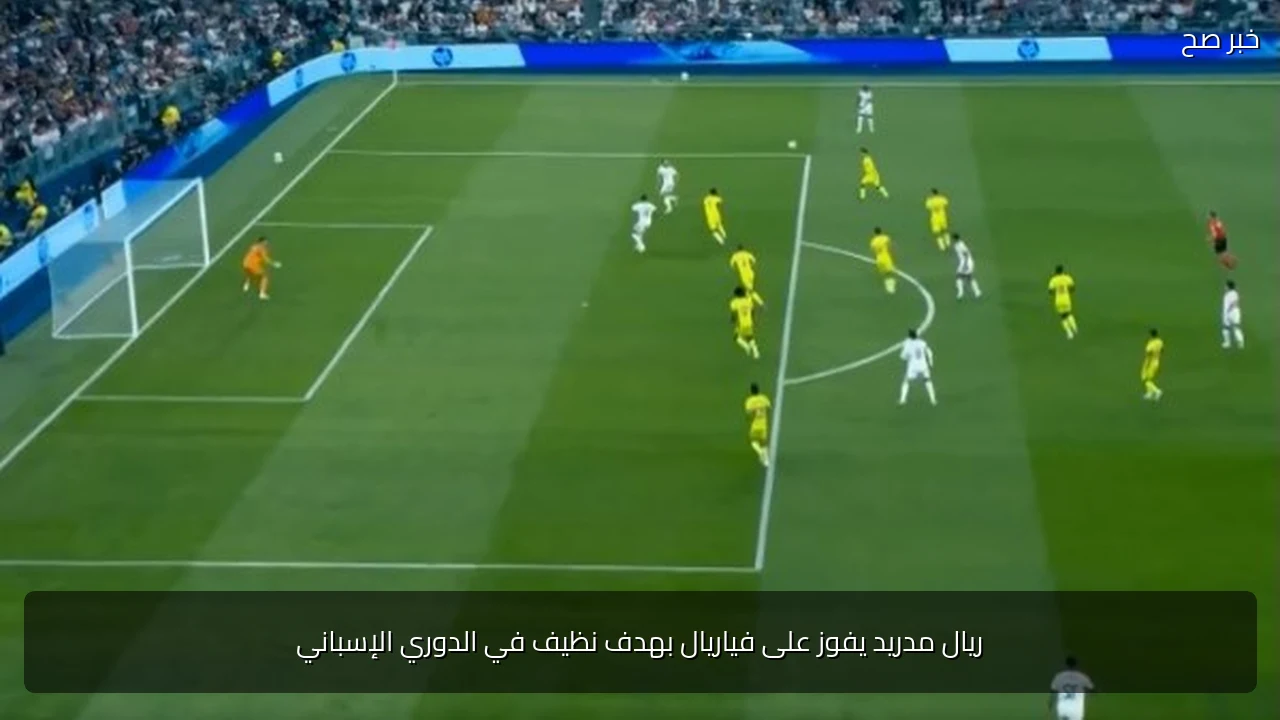 ريال مدريد يفوز على فياريال بهدف نظيف في الدوري الإسباني