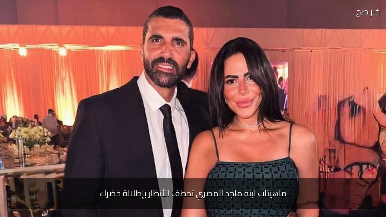 ماهيتاب ابنة ماجد المصري تخطف الأنظار بإطلالة خضراء