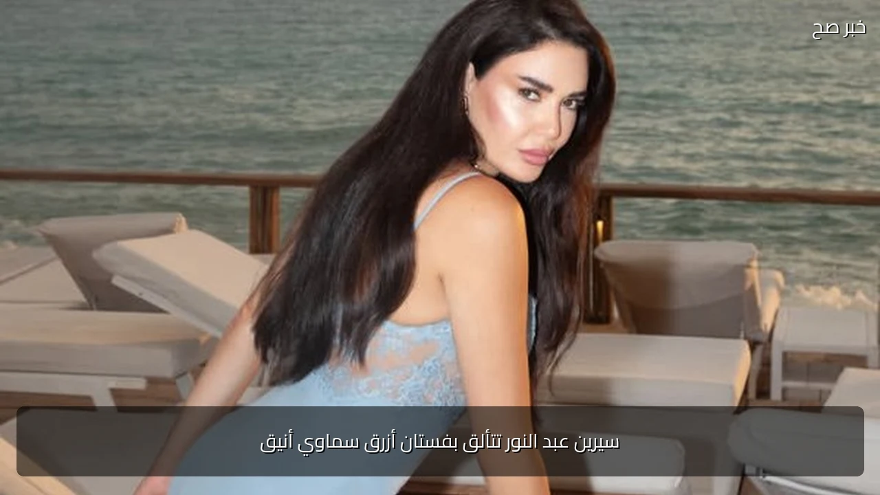 سيرين عبد النور تتألق بفستان أزرق سماوي أنيق