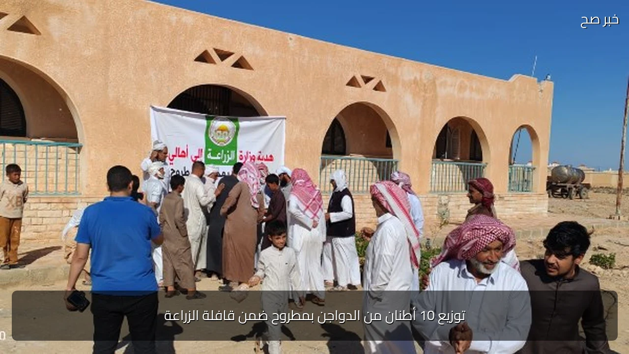 توزيع 10 أطنان من الدواجن بمطروح ضمن قافلة الزراعة