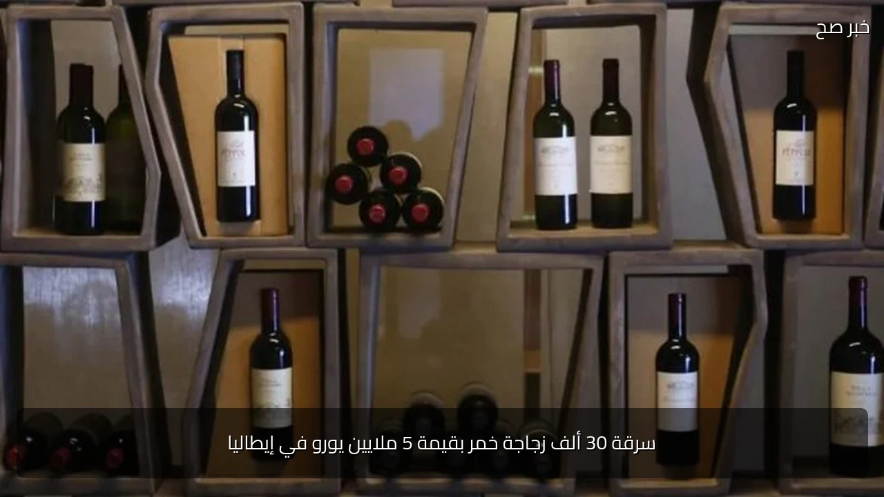 سرقة 30 ألف زجاجة خمر بقيمة 5 ملايين يورو في إيطاليا