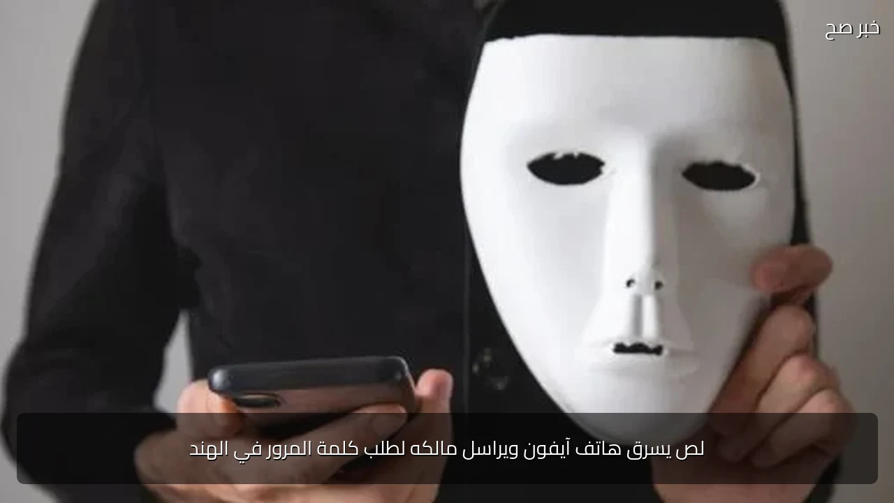 لص يسرق هاتف آيفون ويراسل مالكه لطلب كلمة المرور في الهند