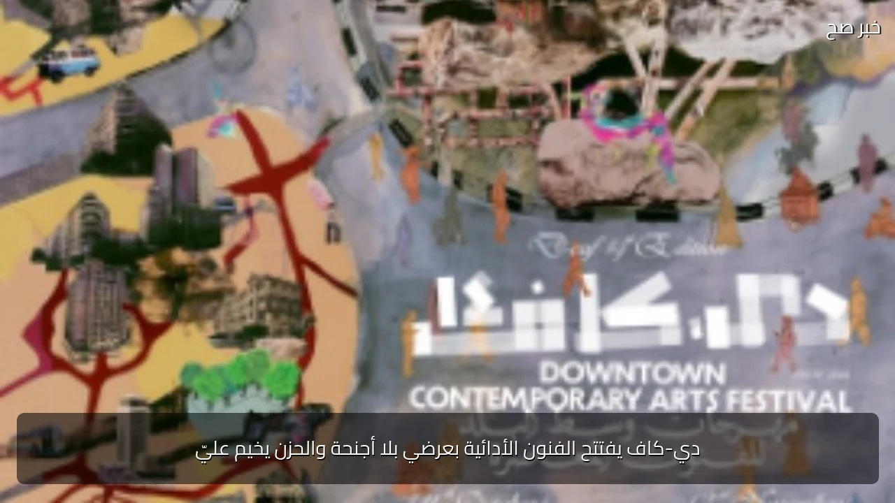 دي-كاف يفتتح الفنون الأدائية بعرضي بلا أجنحة والحزن يخيم عليّ
