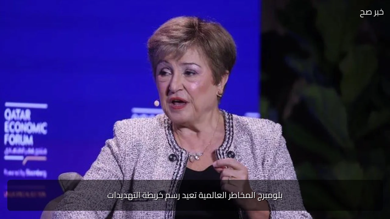 بلومبرج المخاطر العالمية تعيد رسم خريطة التهديدات