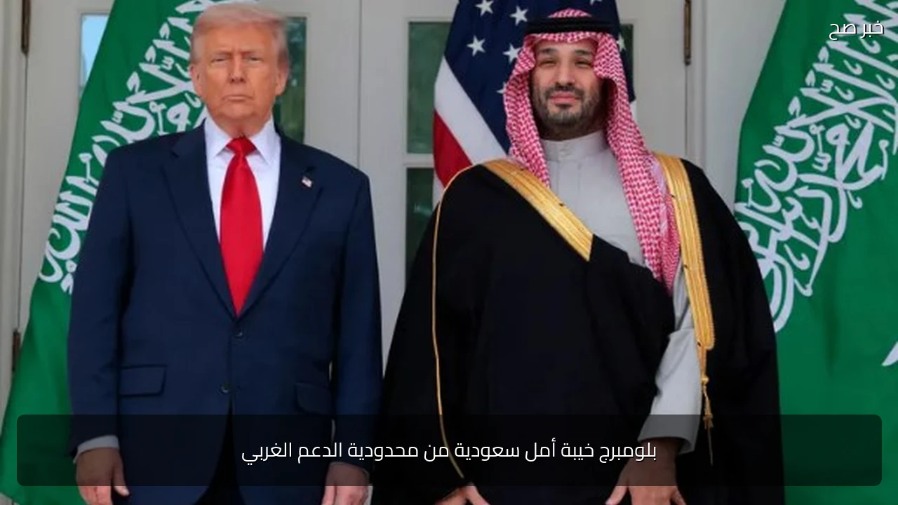 بلومبرج خيبة أمل سعودية من محدودية الدعم الغربي