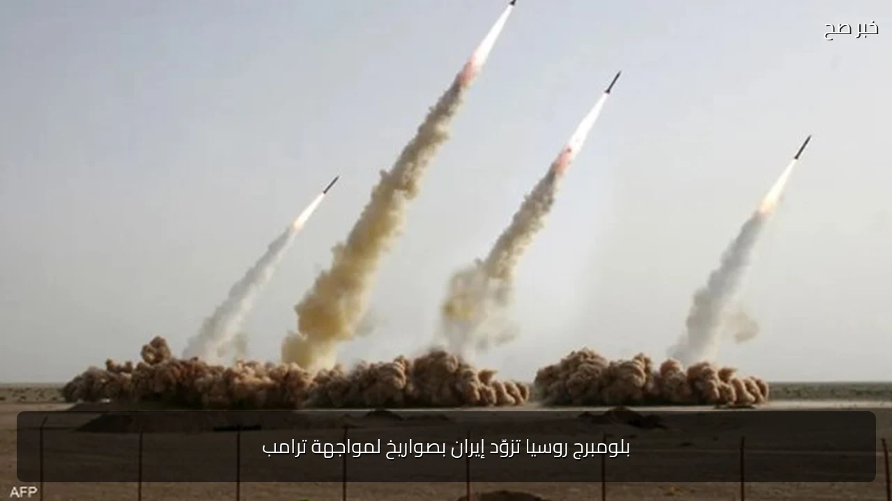 بلومبرج روسيا تزوّد إيران بصواريخ لمواجهة ترامب