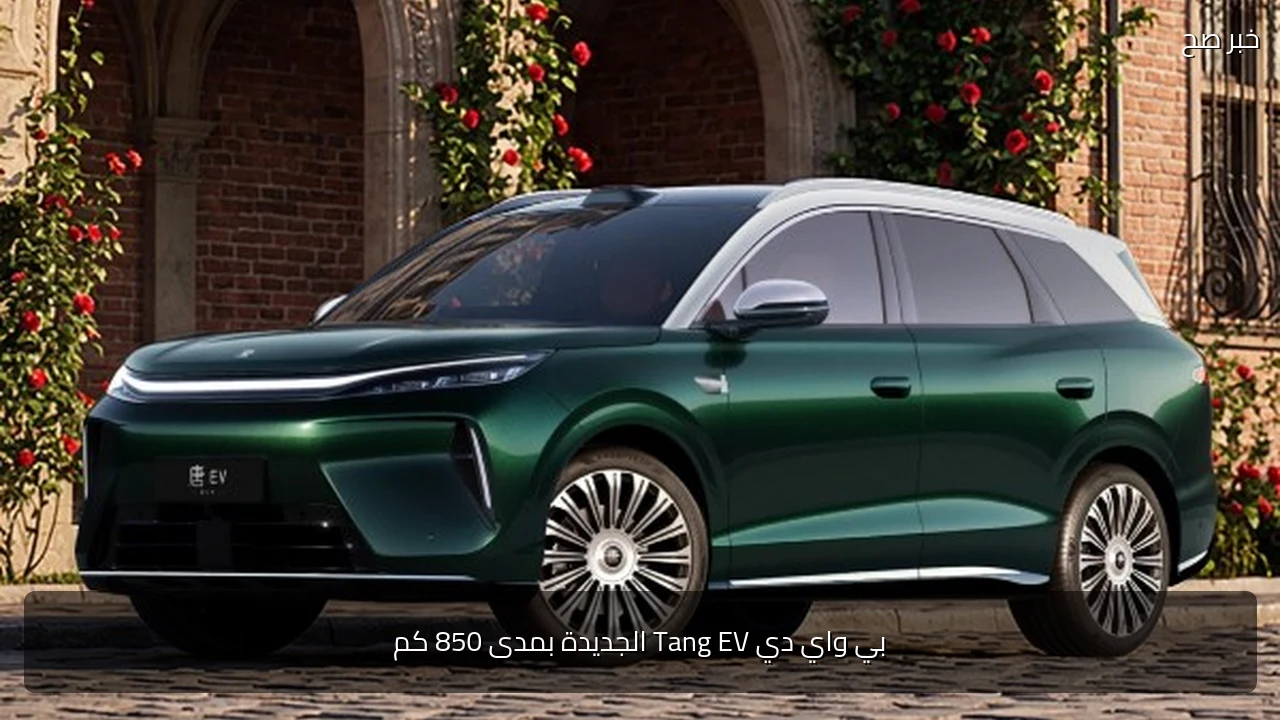 بي واي دي Tang EV الجديدة بمدى 850 كم