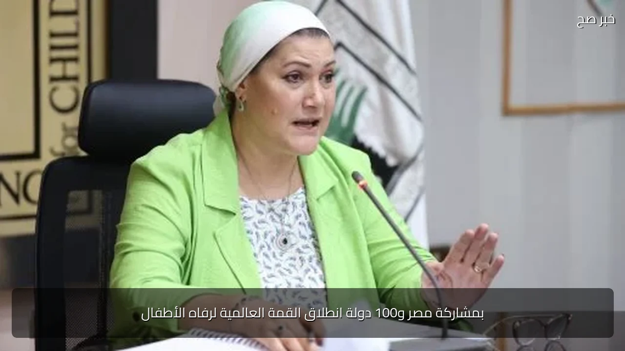 بمشاركة مصر و100 دولة انطلاق القمة العالمية لرفاه الأطفال