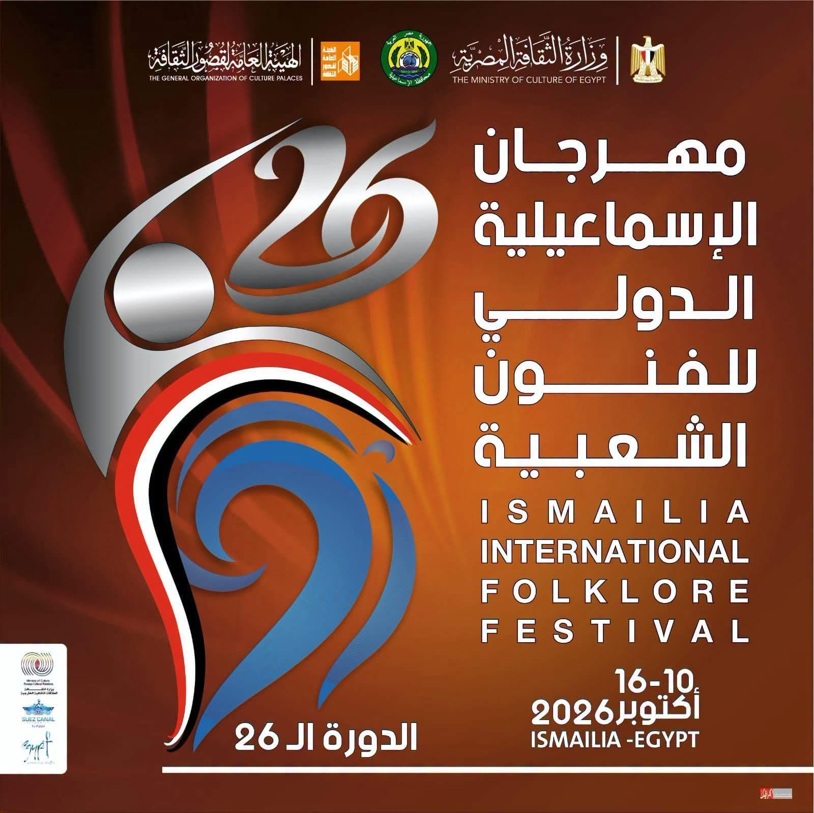 وزارة الثقافة تطلق مهرجان الإسماعيلية الدولي للفنون الشعبية السبت