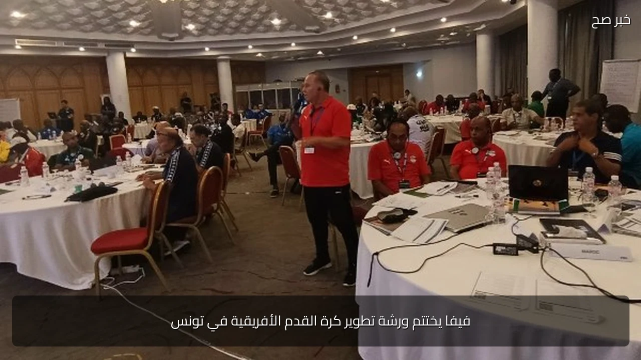 فيفا يختتم ورشة تطوير كرة القدم الأفريقية في تونس