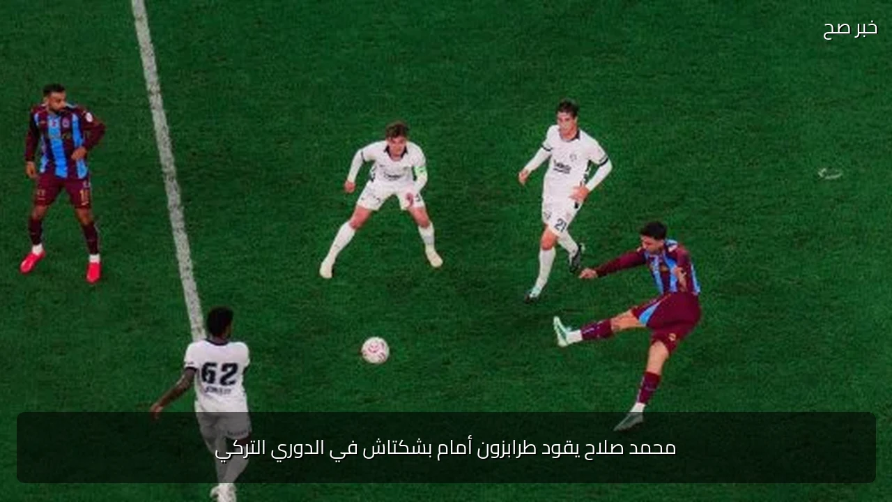 محمد صلاح يقود طرابزون أمام بشكتاش في الدوري التركي