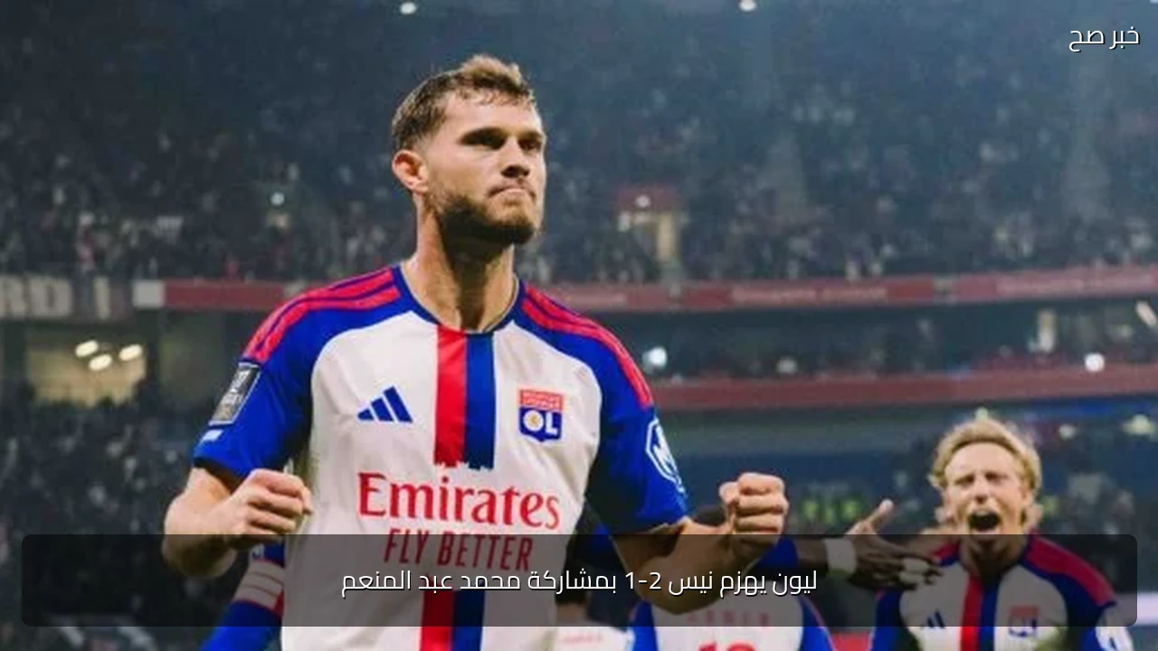 ليون يهزم نيس 2-1 بمشاركة محمد عبد المنعم