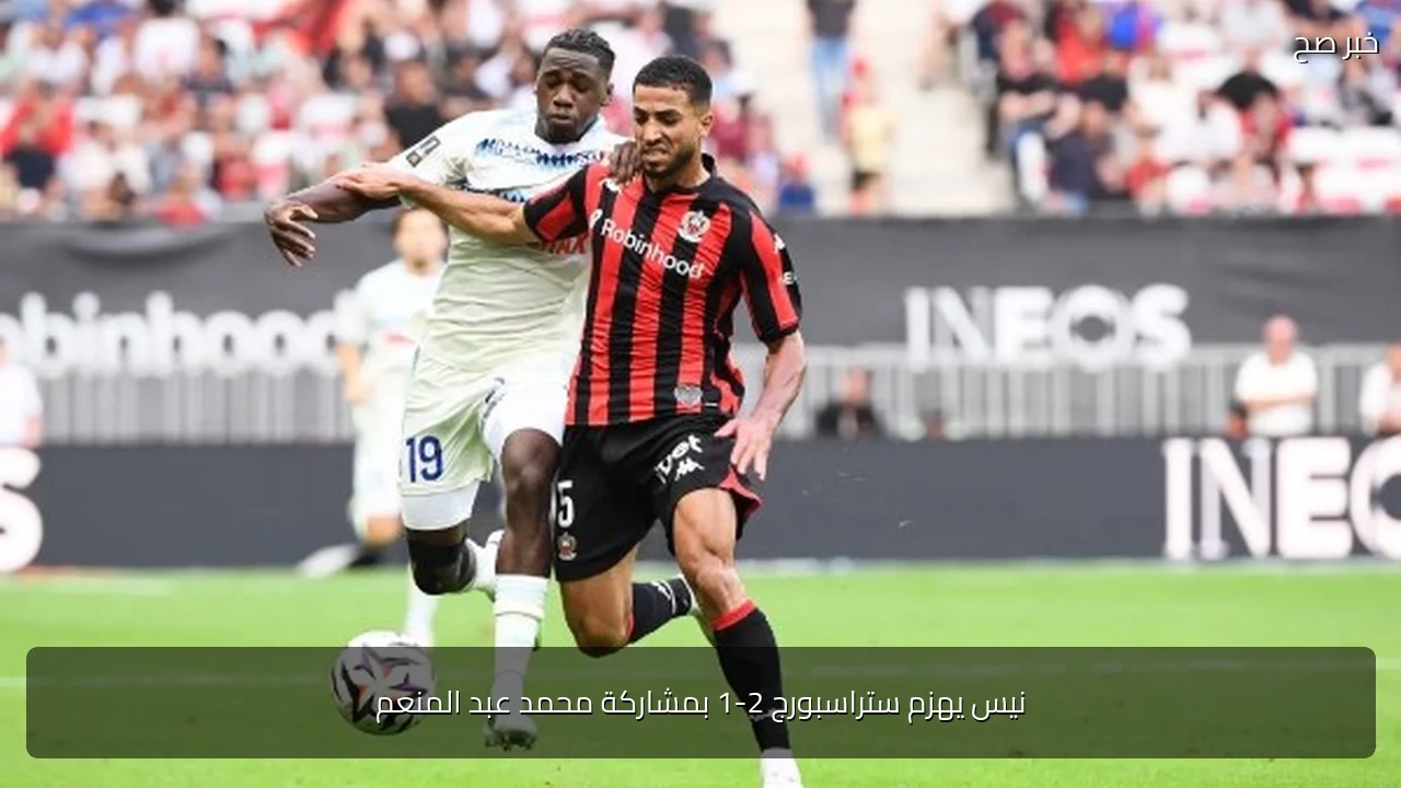 نيس يهزم ستراسبورج 2-1 بمشاركة محمد عبد المنعم