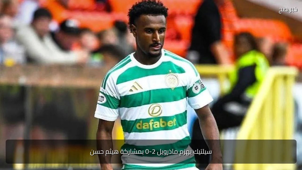 سيلتيك يهزم ماذرويل 2-0 بمشاركة هيثم حسن