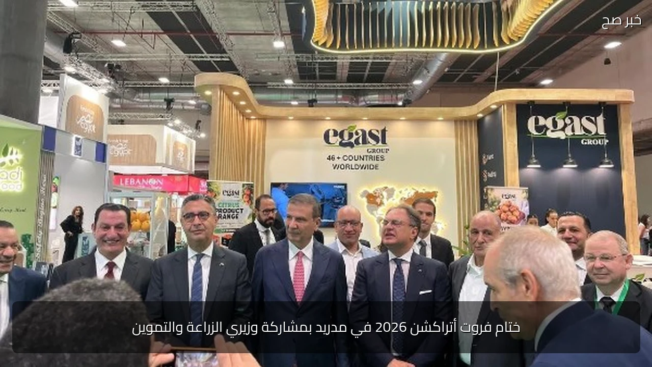ختام فروت أتراكشن 2026 في مدريد بمشاركة وزيري الزراعة والتموين