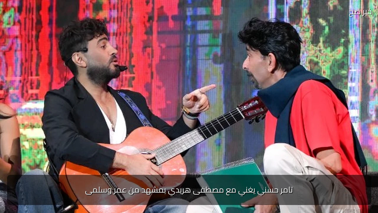 تامر حسني يغني مع مصطفى هريدي بمشهد من عمر وسلمى