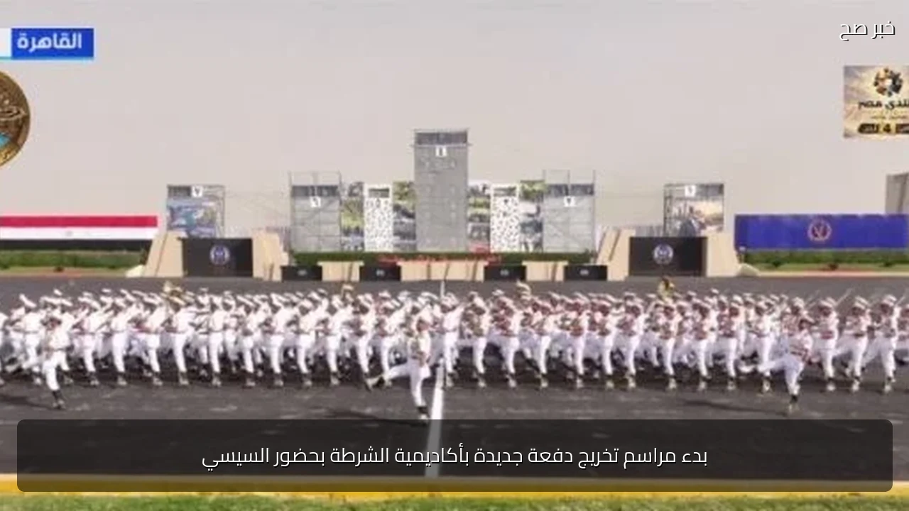 بدء مراسم تخريج دفعة جديدة بأكاديمية الشرطة بحضور السيسي