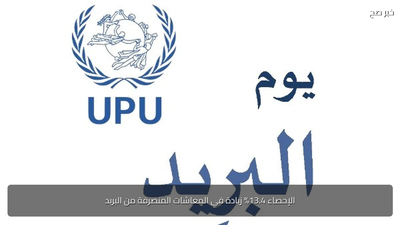 الإحصاء 13.4% زيادة في المعاشات المنصرفة من البريد