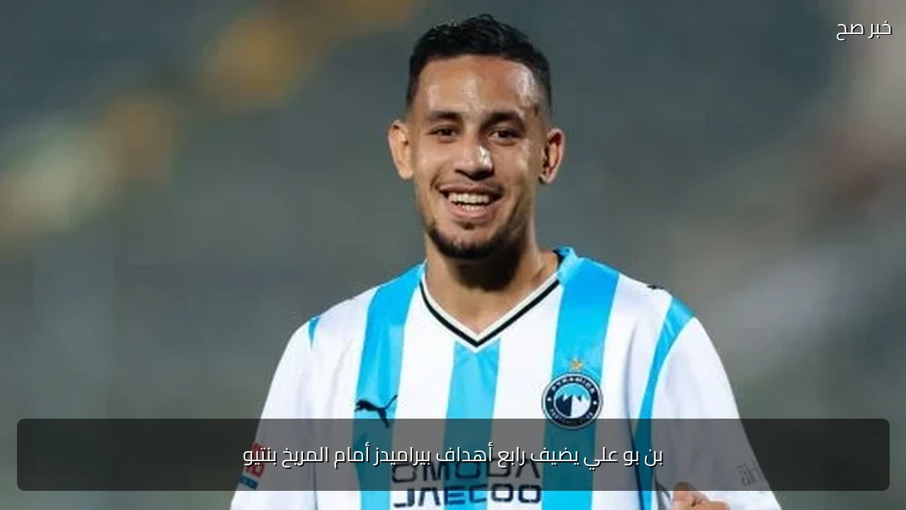 بن بو علي يضيف رابع أهداف بيراميدز أمام المريخ بنتيو