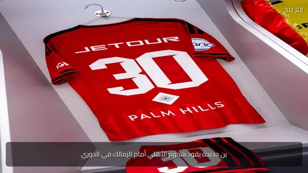 بن جديدة يقود هجوم الأهلي أمام الزمالك في الدوري