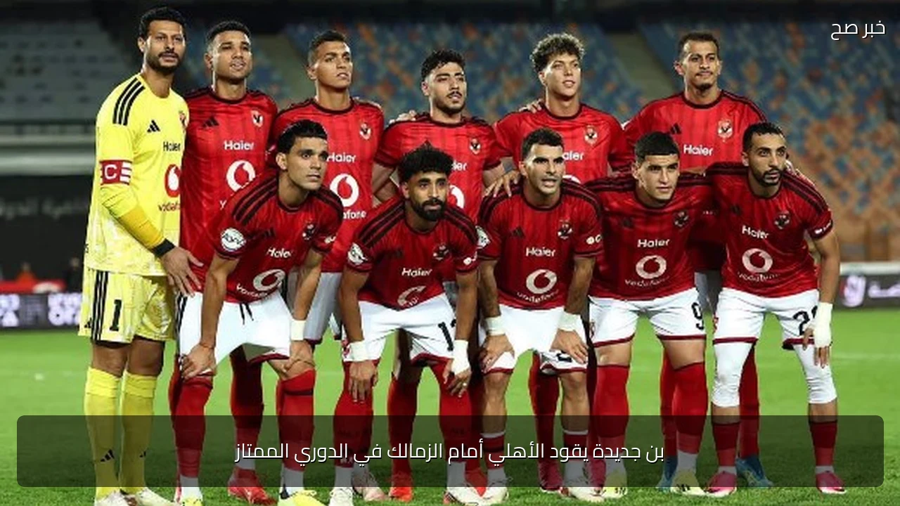 بن جديدة يقود الأهلي أمام الزمالك في الدوري الممتاز