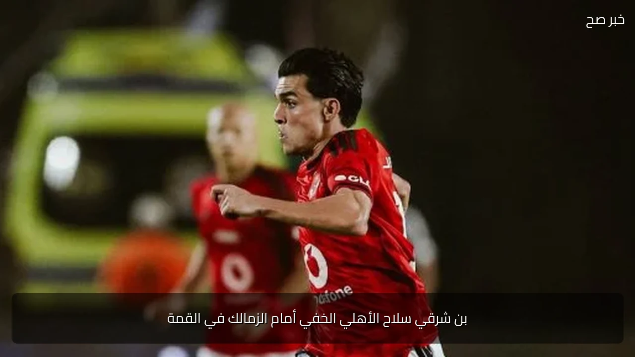 بن شرقي سلاح الأهلي الخفي أمام الزمالك في القمة