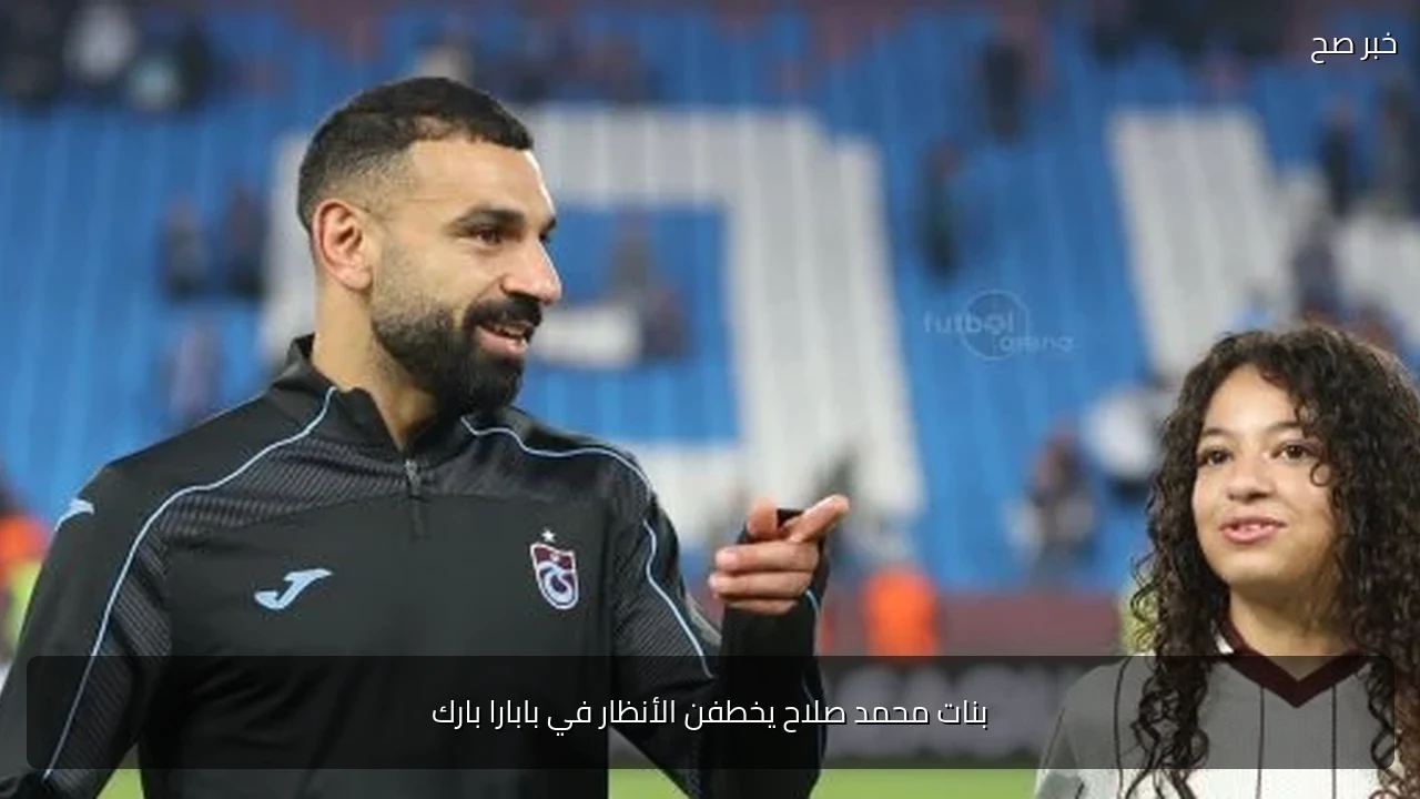 بنات محمد صلاح يخطفن الأنظار في بابارا بارك