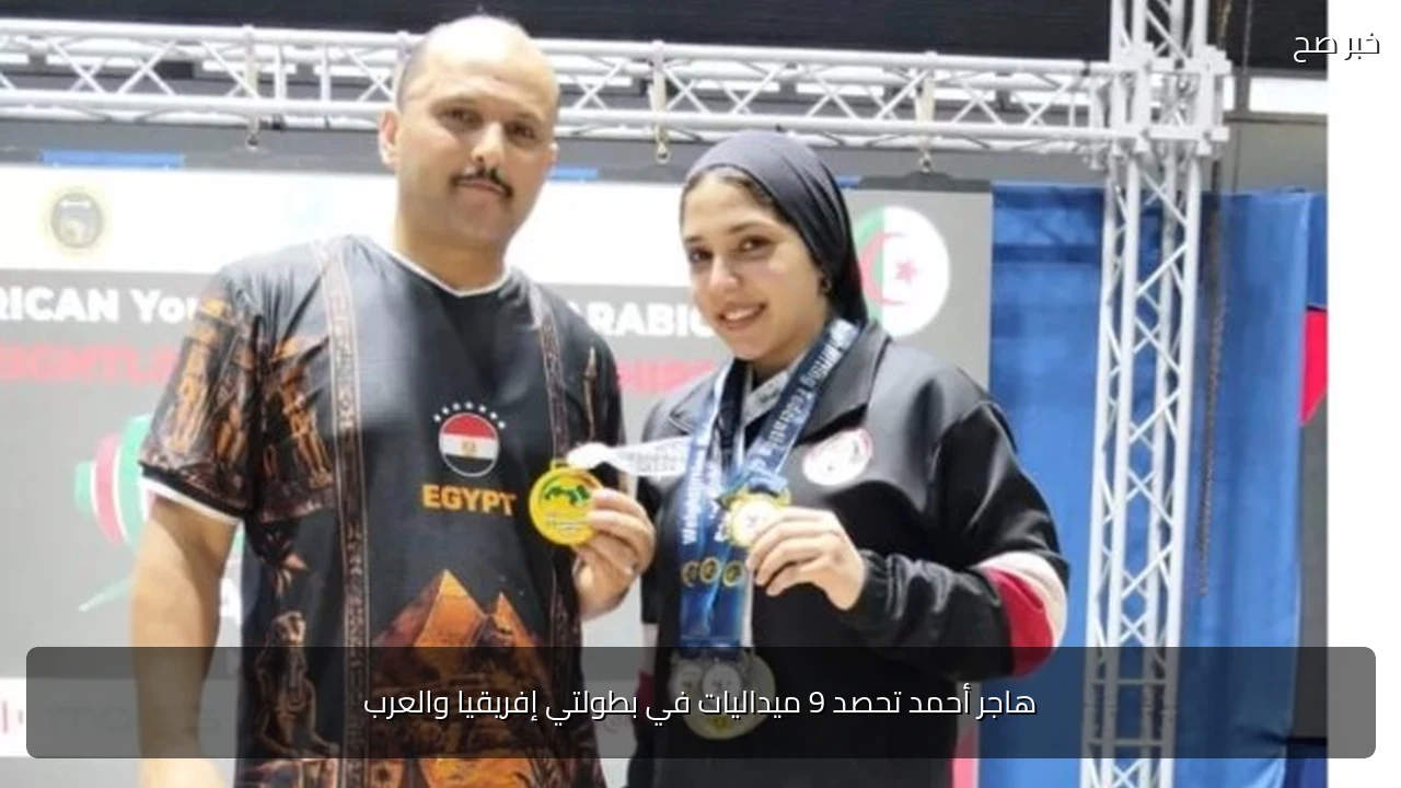 هاجر أحمد تحصد 9 ميداليات في بطولتي إفريقيا والعرب