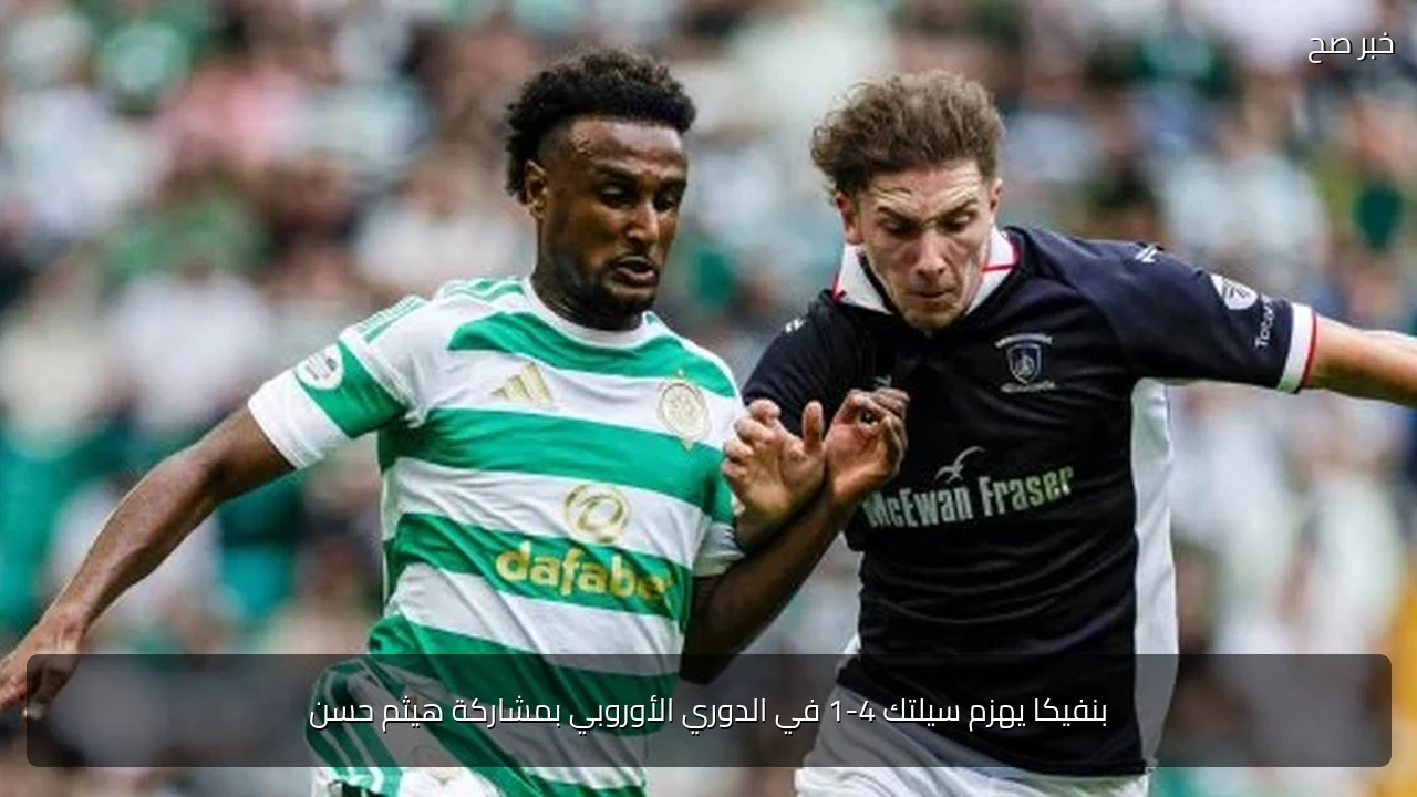 بنفيكا يهزم سيلتك 4-1 في الدوري الأوروبي بمشاركة هيثم حسن