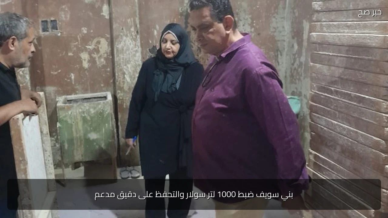 بني سويف ضبط 1000 لتر سولار والتحفظ على دقيق مدعم