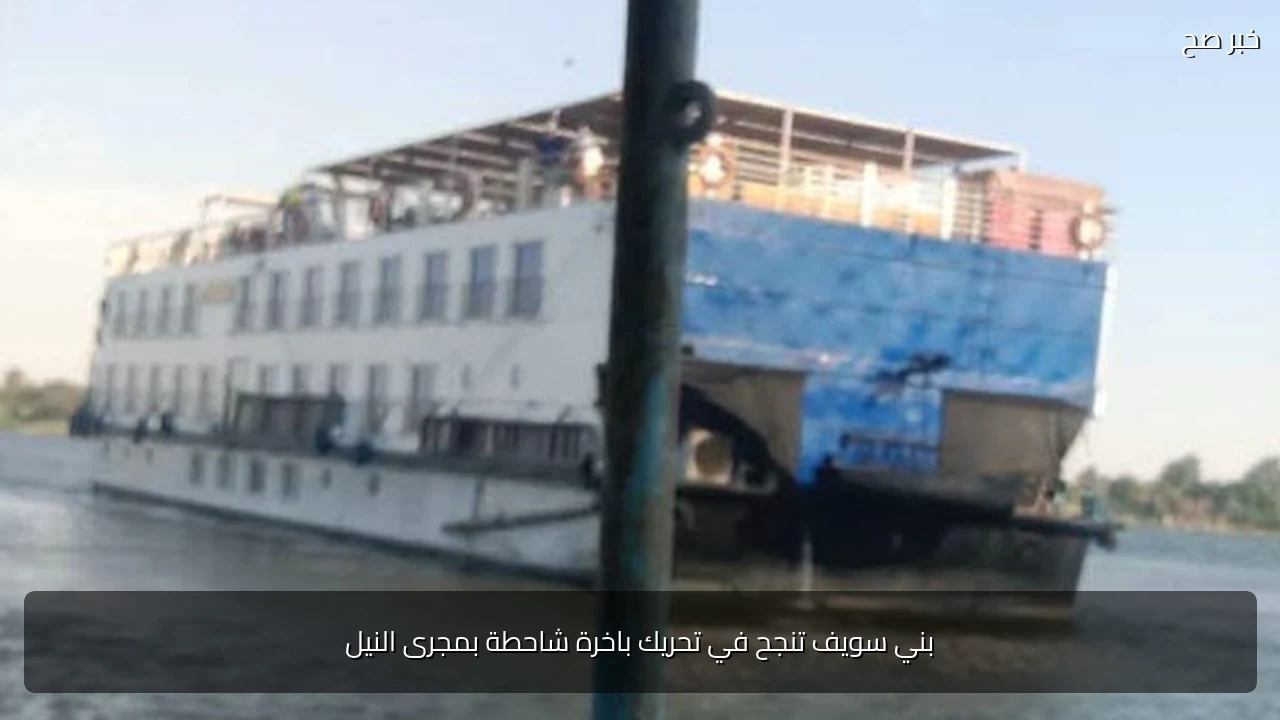 بني سويف تنجح في تحريك باخرة شاحطة بمجرى النيل