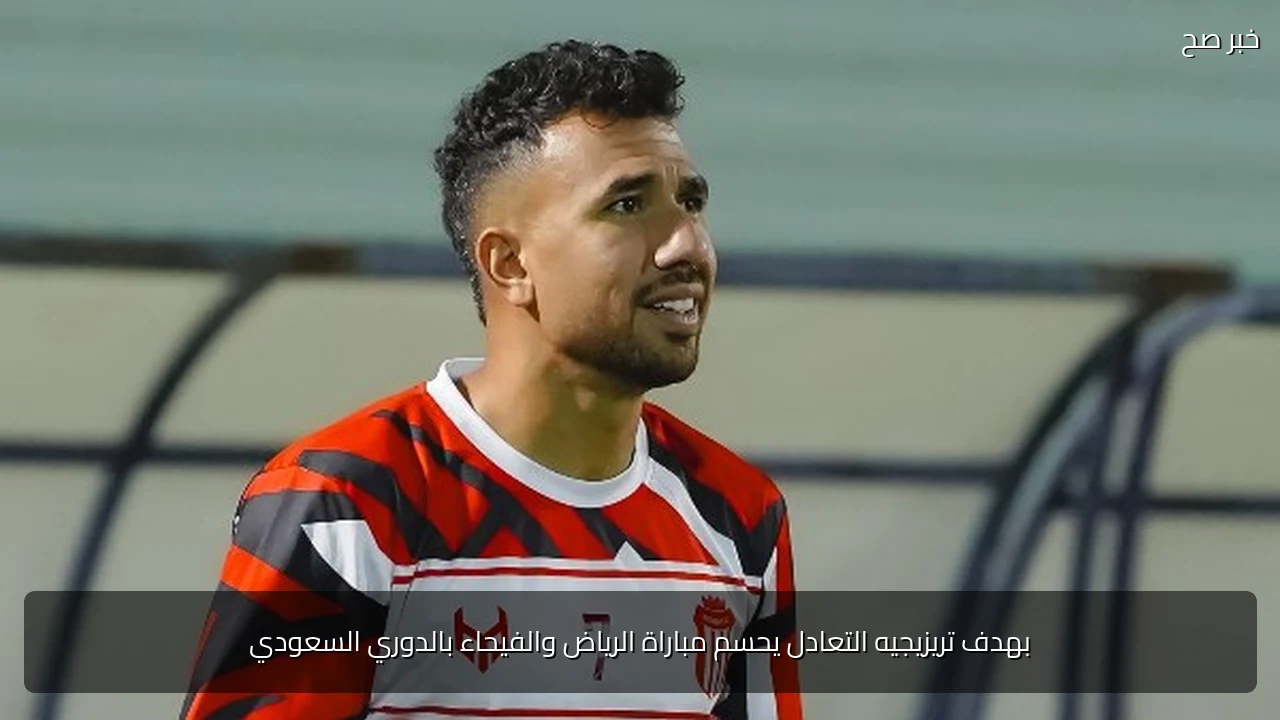 بهدف تريزيجيه التعادل يحسم مباراة الرياض والفيحاء بالدوري السعودي