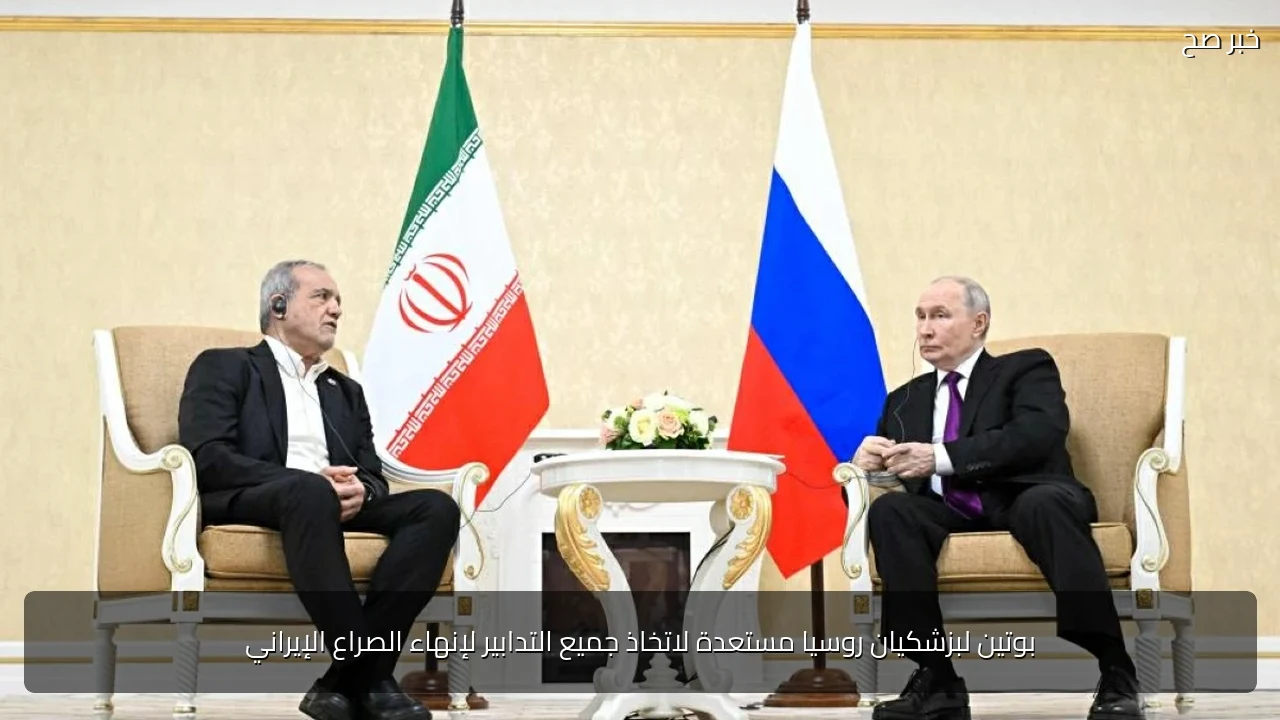 بوتين لبزشكيان روسيا مستعدة لاتخاذ جميع التدابير لإنهاء الصراع الإيراني