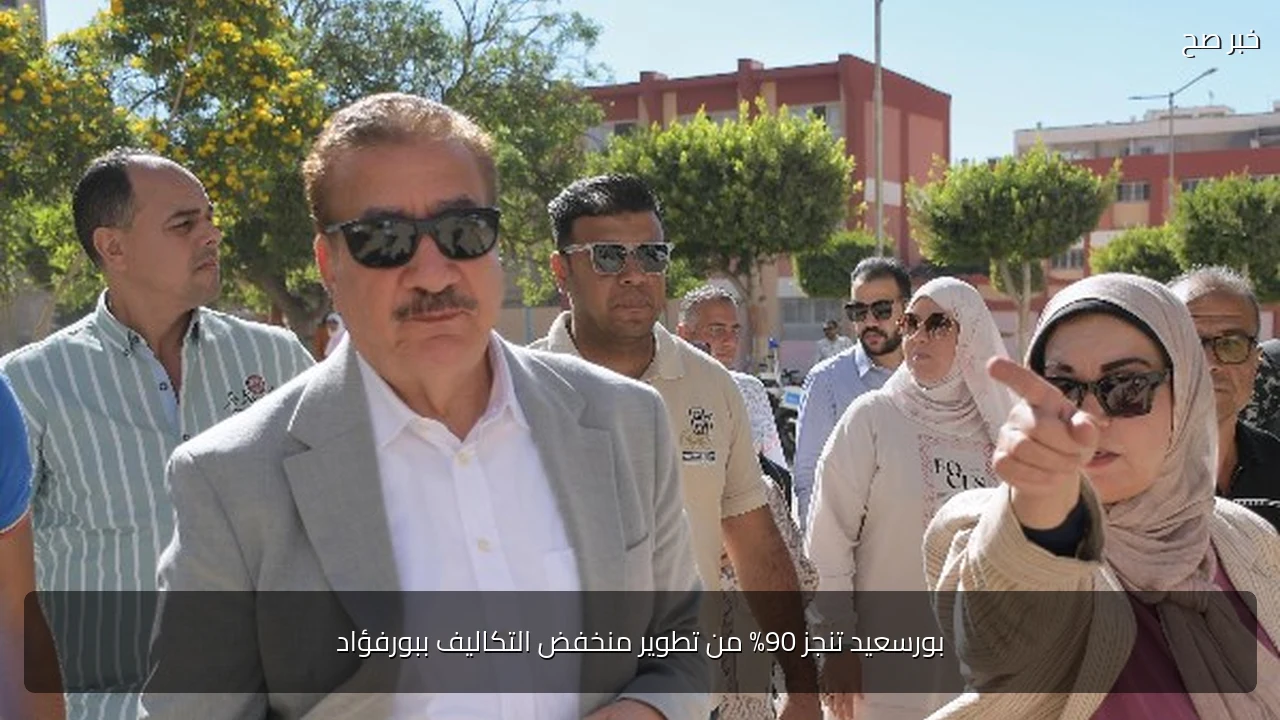 بورسعيد تنجز 90% من تطوير منخفض التكاليف ببورفؤاد