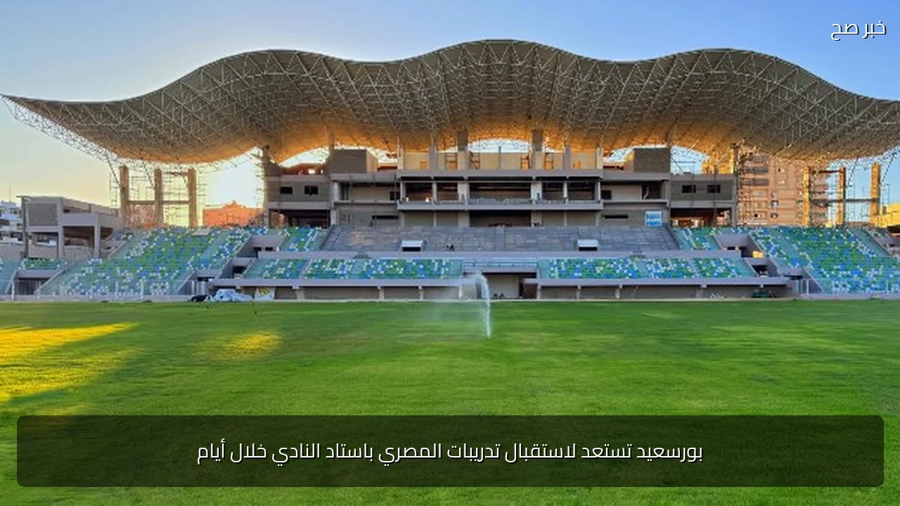 بورسعيد تستعد لاستقبال تدريبات المصري باستاد النادي خلال أيام